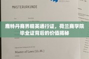 荷兰商学院精英通行证，鹿特丹商界翘楚的黄金钥匙解读