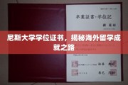 尼斯大学学位证书，揭秘海外留学成就之路