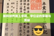 探寻加州理工学院，学位证书背后的荣耀密码