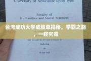 解码台大精英，揭秘成功大学学霸的成长轨迹