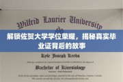 佐贺大学荣耀揭秘，探寻毕业证背后的不凡历程