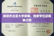 探寻乔治亚大学学位奥秘，揭秘荣耀背后的独家之旅