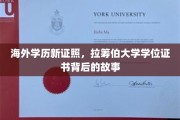 留学新篇章，探寻拉筹伯大学学位证书背后的传奇之旅