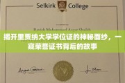 探秘里贾纳大学学位证，荣誉证书背后的传奇历程