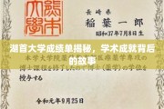 湖首大学学子风采大揭秘，背后的学术传奇与辉煌成就