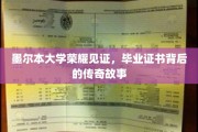 墨尔本荣耀，毕业证书背后的不凡传奇