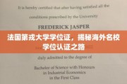海外学历通行证，法国第戎大学学位证认证全解析