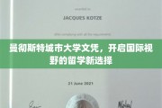 跨国教育新篇章，曼彻斯特城市大学文凭，拓展全球视野的留学新航标