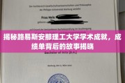 解码路易斯安那理工大学，揭开学术辉煌背后的真实轨迹