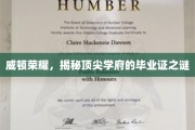 解码威顿荣耀，揭秘顶尖学府毕业证的神秘面纱