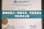 跨越国界，都柏林圣三一文凭引领全球学术之旅
