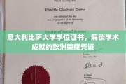 欧洲学术殿堂的荣耀象征，揭秘意大利比萨大学学位证书的非凡价值