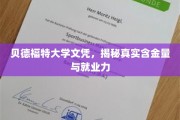 贝德福特大学文凭深度解析，揭秘实际价值与职场竞争力