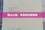 山巅荣耀，学历的璀璨蜕变之旅