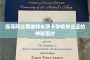 揭开阿比蒂彼特米斯卡毕业证背后的传奇之谜