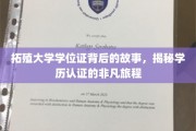拓殖学位证奇缘，一场学历认证的非凡探险之旅