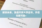 未来钥匙在握，英国开放大学证书，铺就成功新航路！
