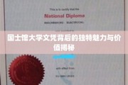 探寻国士馆大学文凭的神秘光环，独特价值与魅力一探究竟