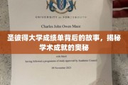 探寻圣彼得大学成绩单背后的传奇，解码学术辉煌的神秘之门