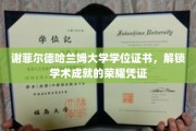 谢菲尔德哈兰姆大学学位证书，成就之路上的璀璨荣耀章