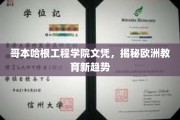 欧洲教育风向标，哥本哈根工程学院文凭背后的全球视野