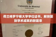 跨国学术荣耀，格罗宁根大学学位证书引领全球学术新里程