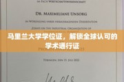 马里兰大学学位，通行全球的学术护照