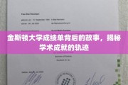 解码金斯顿大学成绩单，探寻学子成长足迹的秘密