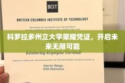 探索科罗拉多，大学荣耀凭证，铺就梦想启航之路