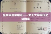 女王学府学位之谜，揭秘荣耀背后的秘密