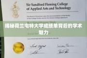 探寻荷兰屯特大学成绩单中的学术风采