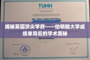 探索伯明翰大学成绩单，揭秘高学府的学术实力与培养机制