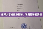 解码东邦学霸，揭开成绩单背后的神秘力量