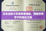 解码日本法政大学卓越学子，揭秘他们的卓越成长轨迹