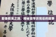 耶鲁风云录，揭秘顶尖高学历背后的传奇人生