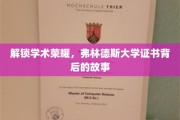 探寻学术巅峰，弗林德斯大学证书的荣耀之谜