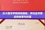 北大西洋学院，学位证书背后的神秘面纱与深远意义