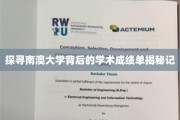 解码南澳大学，揭秘其卓越学术成就背后的故事