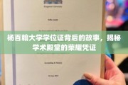 杨百翰大学学位证，探寻荣耀凭证背后的传奇故事