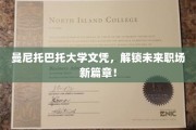 曼尼托巴托大学文凭，开启职场新世界大门！