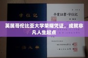 开启非凡旅程，英属哥伦比亚大学荣耀证书见证人生新篇章