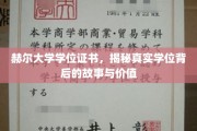 揭开赫尔大学学位证书的神秘面纱，探索其背后的价值与传奇故事
