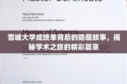 雪城大学成绩单背后的秘境，探寻学术旅程的璀璨篇章