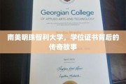 智利明珠智大，学位证书背后的传奇历程揭秘