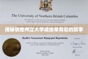 揭开犹他州立大学成绩单的神秘面纱，一场不为人知的学术之旅