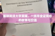 驹泽大学荣耀揭秘，毕业证背后的传奇与意义