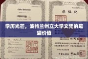 学位荣耀，波特兰州立大学文凭，成就未来职场璀璨星河