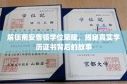 南安普顿荣耀揭秘，探寻学位证书背后的非凡历程
