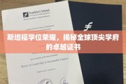 斯坦福光环下的卓越证书，探寻全球精英学府的荣耀之路