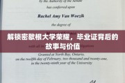 探寻密歇根大学毕业证的秘密，成就背后的传奇与价值